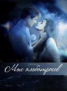 Читать онлайн книгу Мыс альбатросов (СИ) автор Книга Мыс альбатросов (СИ)