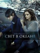 Читать онлайн книгу Свет в океане (СИ) автор Книга Свет в океане (СИ)