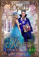 Читать онлайн книгу Конец прекрасного принца (СИ) автор Юраш Кристина Книга Конец прекрасного принца (СИ)