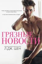 Читать онлайн книгу Грязные новости (ЛП) автор Шен Л. Дж. Книга Грязные новости (ЛП)
