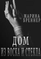 Читать онлайн книгу Дом из воска и стекла (СИ) автор Бреннер Марина Книга Дом из воска и стекла (СИ)