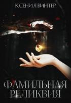 Читать онлайн книгу Фамильная реликвия (СИ) автор Винтер Ксения Книга Фамильная реликвия (СИ)