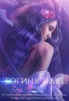 Читать онлайн книгу Богиня тьмы (СИ) автор Вин Милена Книга Богиня тьмы (СИ)