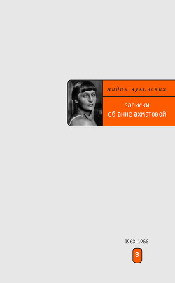 Читать онлайн книгу Записки об Анне Ахматовой автор Чуковская Лидия Корнеевна Книга Записки об Анне Ахматовой