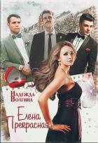 Читать онлайн книгу Елена Прекрасная (СИ) автор Волгина Надежда Книга Елена Прекрасная (СИ)