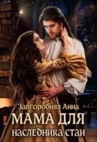 Читать онлайн книгу Мама Для Наследника Стаи (СИ) автор Завгородняя Анна Книга Мама Для Наследника Стаи (СИ)