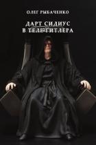 Читать онлайн книгу Дарт Сидиус в теле Гитлера автор Рыбаченко Олег Павлович Книга Дарт Сидиус в теле Гитлера