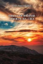 Читать онлайн книгу Николай Второй прыжок на США автор Рыбаченко Олег Павлович Книга Николай Второй прыжок на США