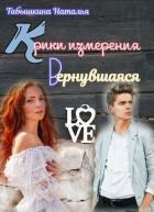 Читать онлайн книгу Крики измерения. Вернувшаяся (СИ) автор Табышкина Наталья Книга Крики измерения. Вернувшаяся (СИ)