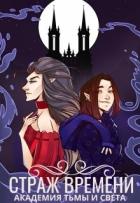 Читать онлайн книгу Страж времени: академия Тьмы и Света (СИ) автор Домма Алиса Книга Страж времени: академия Тьмы и Света (СИ)