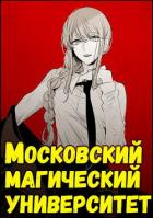 Книга Московский магический университет (СИ)