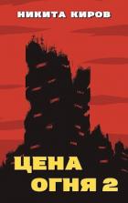 Читать онлайн книгу Дети Левиафана (СИ) автор Киров Никита Книга Дети Левиафана (СИ)