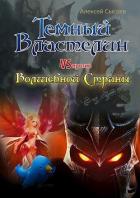 Читать онлайн книгу Темный Властелин против Волшебной Страны (СИ) автор Сысоев Алексей Книга Темный Властелин против Волшебной Страны (СИ)