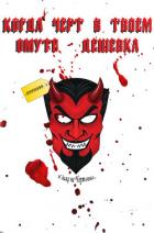 Читать онлайн книгу Когда Черт в твоем Омуте — Дешевка (СИ) автор Книга Когда Черт в твоем Омуте — Дешевка (СИ)