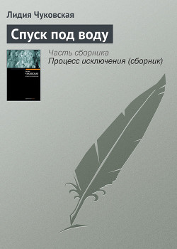 Читать онлайн книгу Спуск под воду автор Чуковская Лидия Корнеевна Книга Спуск под воду