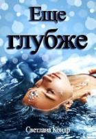 Книга Еще глубже (СИ)