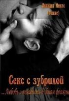 Читать онлайн книгу Секс с зубрилой (СИ) автор Миллс Лилиана Книга Секс с зубрилой (СИ)