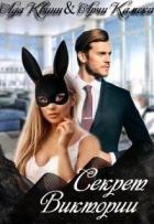 Читать онлайн книгу Секрет Виктории (СИ) автор Квинн Ада Книга Секрет Виктории (СИ)