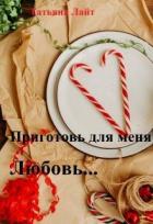 Читать онлайн книгу Приготовь для меня любовь... (СИ) автор Лайт Татьяна Книга Приготовь для меня любовь... (СИ)