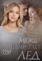 Читать онлайн книгу Между нами тает лед (СИ) автор Лайт Лада Книга Между нами тает лед (СИ)