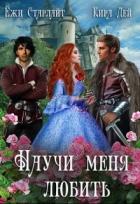 Читать онлайн книгу Научи меня любить (СИ) автор Старлайт Ёжи Книга Научи меня любить (СИ)