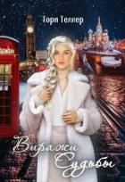 Читать онлайн книгу Виражи Судьбы (СИ) автор Теллер Тори Книга Виражи Судьбы (СИ)