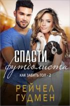 Читать онлайн книгу Спасти футболиста (ЛП) автор Гудмен Рейчел Книга Спасти футболиста (ЛП)
