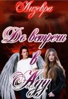 Читать онлайн книгу До встречи в Аду (СИ) автор Книга До встречи в Аду (СИ)