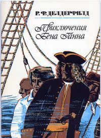 Читать онлайн книгу Приключения Бена Ганна автор Делдерфилд Рональд Фредерик Книга Приключения Бена Ганна
