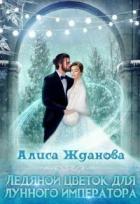 Читать онлайн книгу Ледяной цветок для лунного императора (СИ) автор Жданова Алиса Книга Ледяной цветок для лунного императора (СИ)