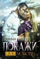 Читать онлайн книгу Покажи мне любовь (СИ) автор Князева Марина Книга Покажи мне любовь (СИ)