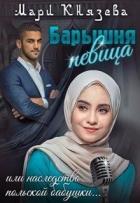 Читать онлайн книгу Барышня-певица, или наследство польской бабушки (СИ) автор Мари Князева Книга Барышня-певица, или наследство польской бабушки (СИ)