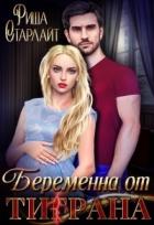 Читать онлайн книгу Беременна от Ти(г)рана (СИ) автор Старлайт Риша Книга Беременна от Ти(г)рана (СИ)