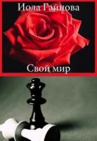 Книга Свой мир (СИ)