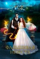 Читать онлайн книгу Фальшивая невеста (СИ) автор Северная Оксана Книга Фальшивая невеста (СИ)