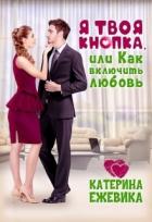 Читать онлайн книгу Я твоя Кнопка или Как включить любовь? (СИ) автор Ежевика Катерина Книга Я твоя Кнопка или Как включить любовь? (СИ)