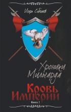 Читать онлайн книгу Кровь Империи (СИ) автор Соболев Игорь Книга Кровь Империи (СИ)