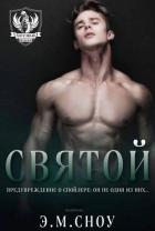 Читать онлайн книгу Святой (ЛП) автор Сноу Э. М. Книга Святой (ЛП)