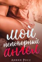 Читать онлайн книгу Мой непокорный ангел (СИ) автор Анвин Росс Книга Мой непокорный ангел (СИ)