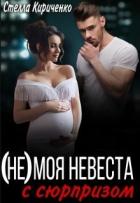 Читать онлайн книгу (не) моя невеста с сюрпризом (СИ) автор Кириченко Стелла Книга (не) моя невеста с сюрпризом (СИ)