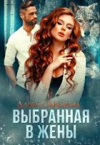 Читать онлайн книгу Выбранная в жены (СИ) автор Сиренина Дарья Книга Выбранная в жены (СИ)
