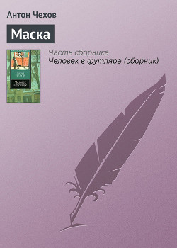 Читать онлайн книгу Маска автор Чехов Антон Павлович Книга Маска