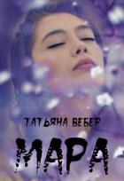 Читать онлайн книгу Мара (СИ) автор Вебер Татьяна Книга Мара (СИ)