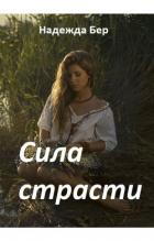 Читать онлайн книгу Сила страсти (СИ) автор Бер Надежда Книга Сила страсти (СИ)