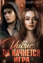 Читать онлайн книгу Да начнется игра (СИ) автор Кот Ольга Книга Да начнется игра (СИ)
