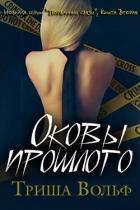 Читать онлайн книгу Оковы прошлого. Книга 2 (ЛП) автор Вольф Триша Книга Оковы прошлого. Книга 2 (ЛП)