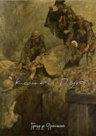 Читать онлайн книгу Конец Пути (СИ) автор Орлеанский де Грегор Книга Конец Пути (СИ)