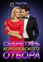 Читать онлайн книгу Секретарь Королевского Отбора (СИ) автор Рэйн Рина Книга Секретарь Королевского Отбора (СИ)