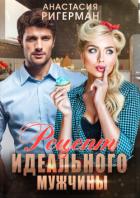 Читать онлайн книгу Рецепт идеального мужчины автор Ригерман Анастасия Книга Рецепт идеального мужчины