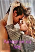 Читать онлайн книгу Аллергия на №1 (СИ) автор Мейд Алекс Книга Аллергия на №1 (СИ)